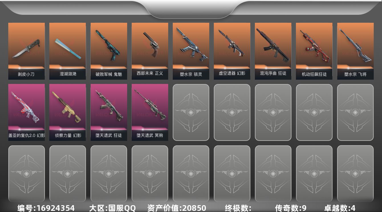 无畏契约账号QQ[16924354]9橙皮 4紫皮 21皮肤 28英雄 92卡面 560已用源晶 黄金段位 
【近战