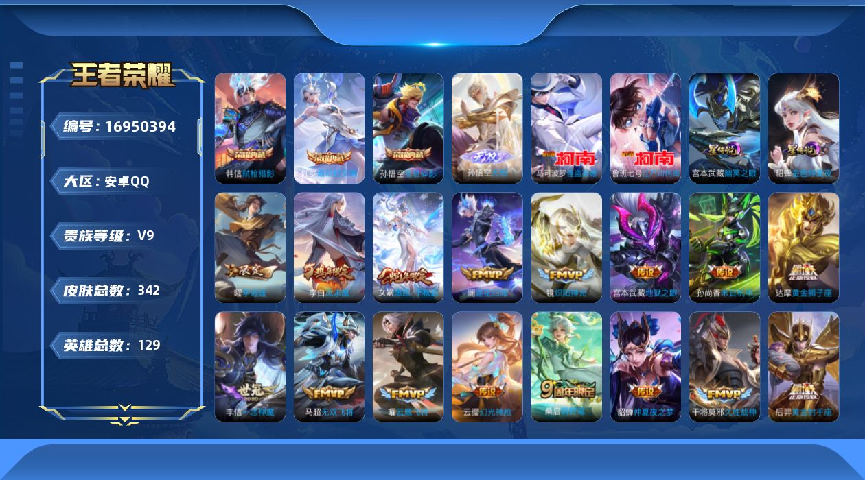 王者荣耀账号安卓QQ129英雄-342皮肤--V9-4典藏1无双2珍品传说30传说 2星传说 幽冥之眼 金色仲夏夜【典藏