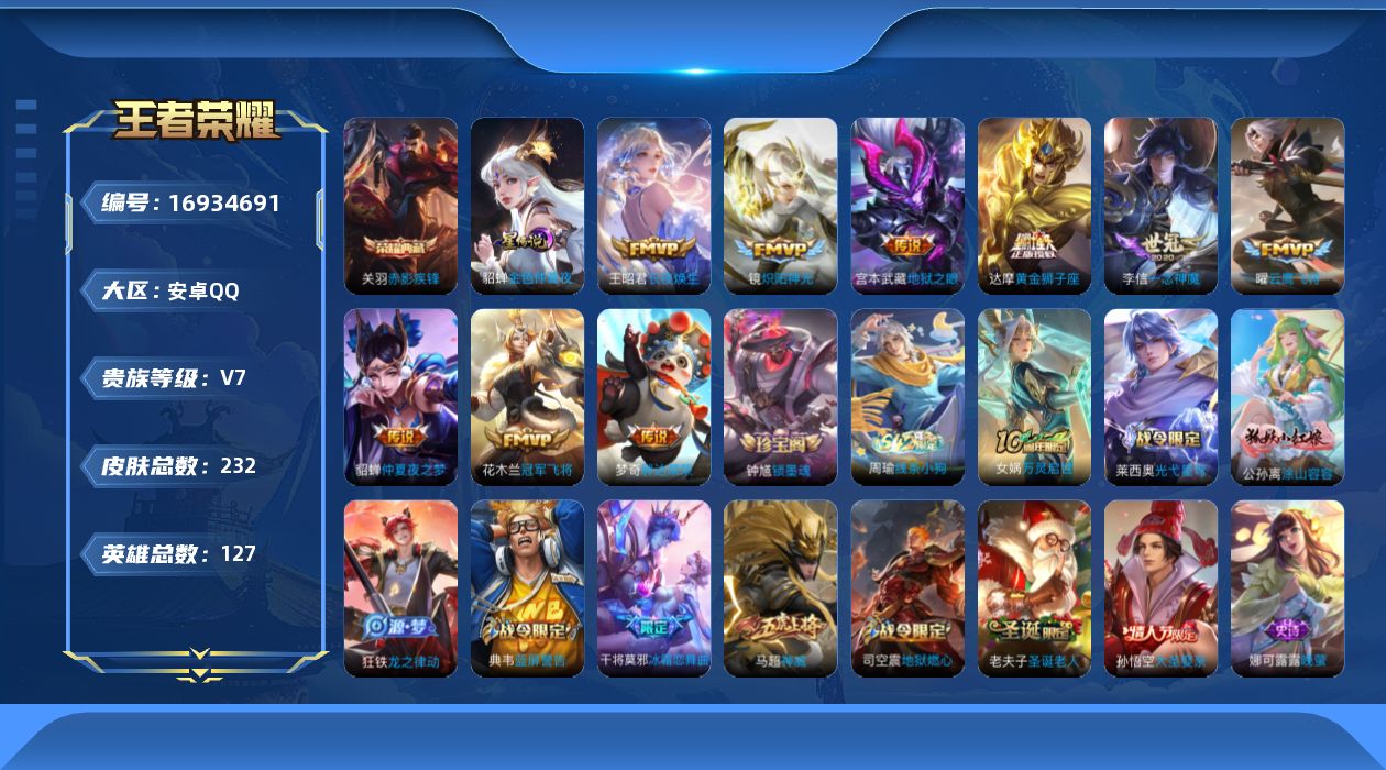 王者荣耀账号安卓QQ[16934691]安卓Q-232皮肤-1典藏皮肤-9传说-58史诗
【英雄全皮】：梦奇全皮，狂铁全皮
【荣耀典藏】：关羽赤影疾锋
【传说皮肤】：王昭君长夜焕生，镜炽阳神光，曜云鹰飞将，李信一念神魔，