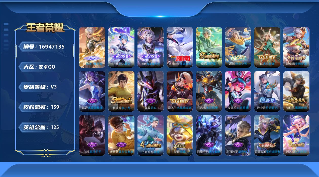 王者荣耀账号安卓QQ125英雄-159皮肤--V3-3无双1珍品传说2传说 中路44段 发育路39段 万战金标 马可波罗