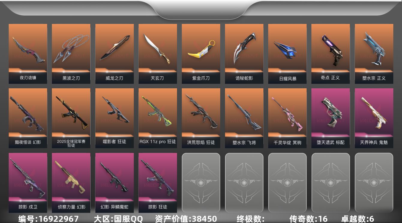 无畏契约账号QQ[16922967]16橙皮 6紫皮 55皮肤 26英雄 71卡面 655已用源晶 铂金段位 
【近