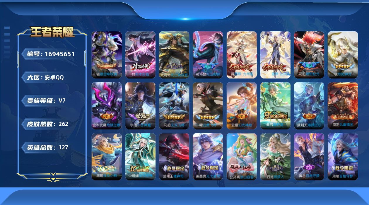王者荣耀账号安卓QQ127英雄-262皮肤--V7-1典藏1珍品传说14传说 打野38段【全皮英雄】 司空震全皮 司马懿