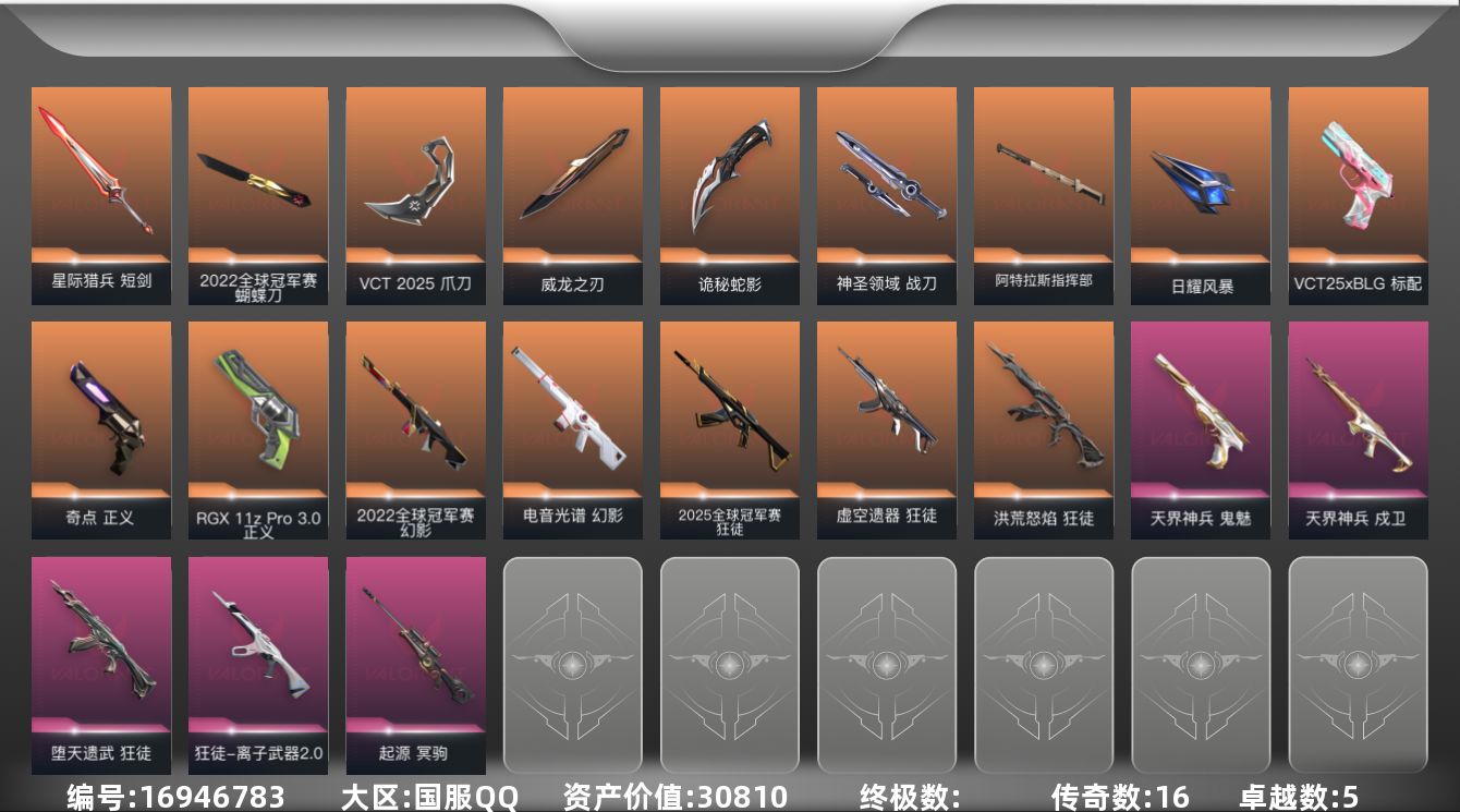 无畏契约账号QQ16橙皮 5紫皮 81皮肤 24英雄 115卡面 920已用源晶 青铜段位 
【亮点皮肤】幻影-20