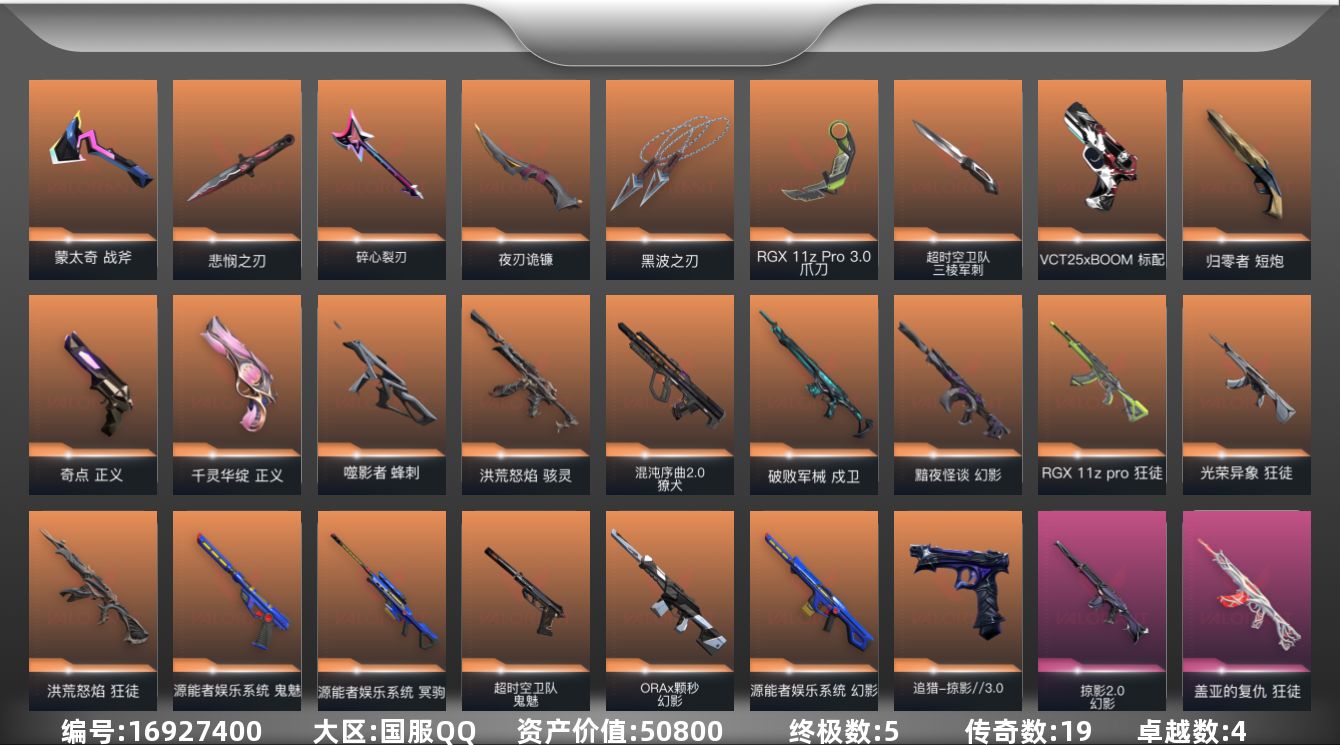 无畏契约账号QQ[16927400]19橙皮 5金皮 4紫皮 57皮肤 20英雄 58卡面 925已用源晶 铂金段位
