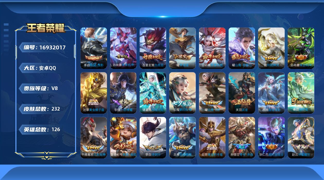 王者荣耀账号安卓QQ126英雄-232皮肤-126英雄-232皮肤--V8-1典藏27传说 1星传说 未来机甲【全皮英雄