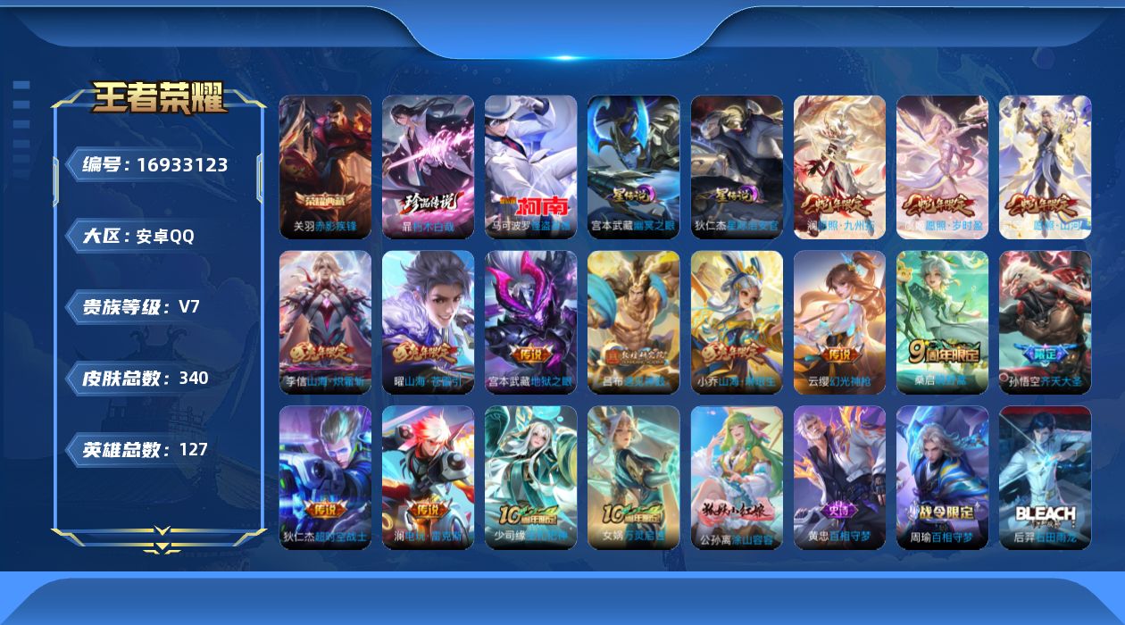 王者荣耀账号安卓QQ127英雄-340皮肤--V7-1典藏2珍品传说13传说 2星传说 幽冥之眼 星际治安官【全皮英雄】