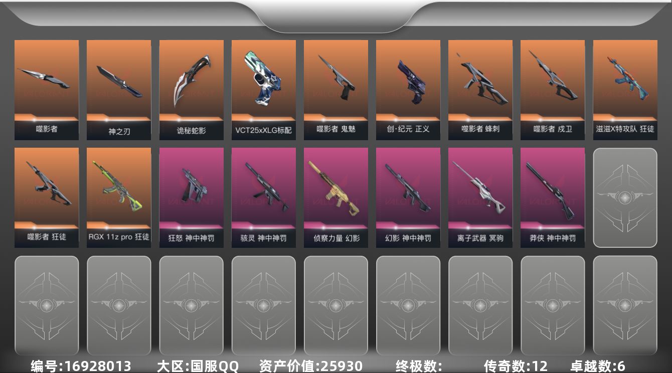 无畏契约账号QQ[16928013]12橙皮 6紫皮 41皮肤 21英雄 57卡面 525已用源晶 未定级段位 
【