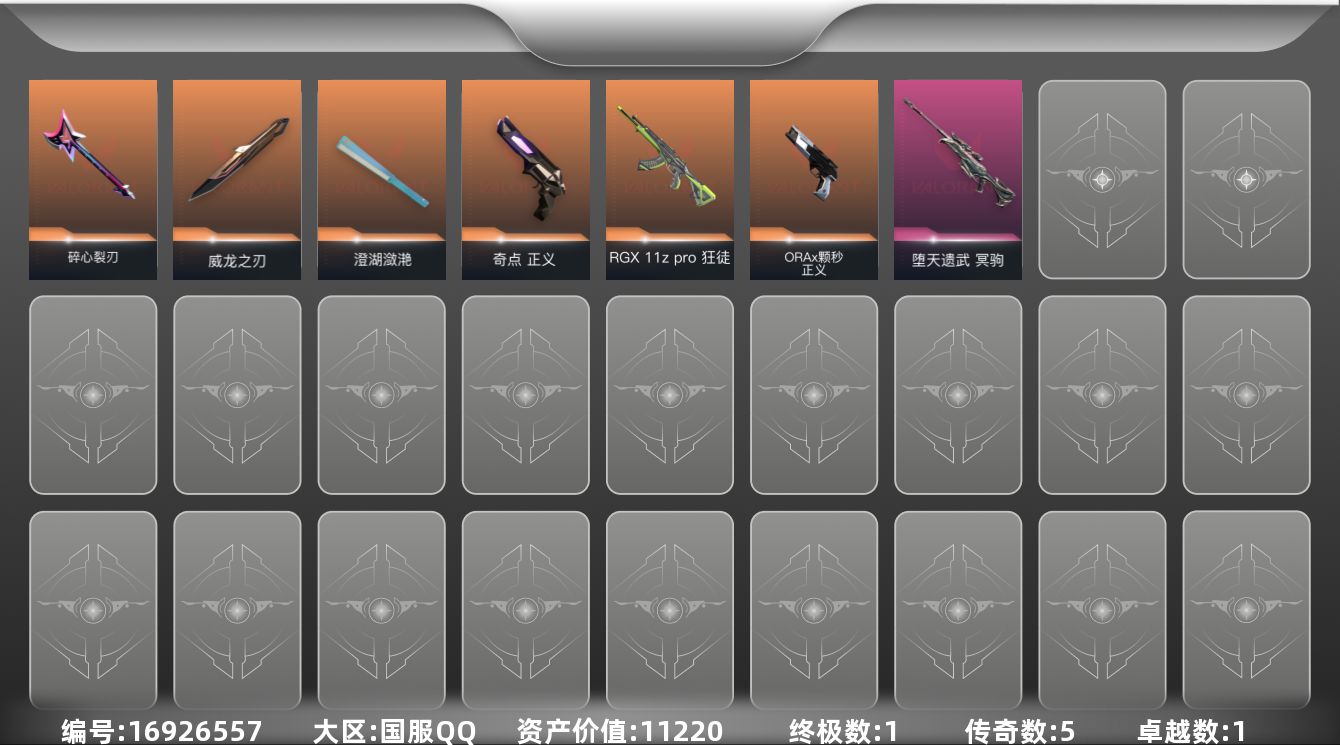 无畏契约账号QQ5橙皮 1金皮 1紫皮 18皮肤 11英雄 31卡面 250已用源晶 青铜段位 
【近战武器皮肤】碎