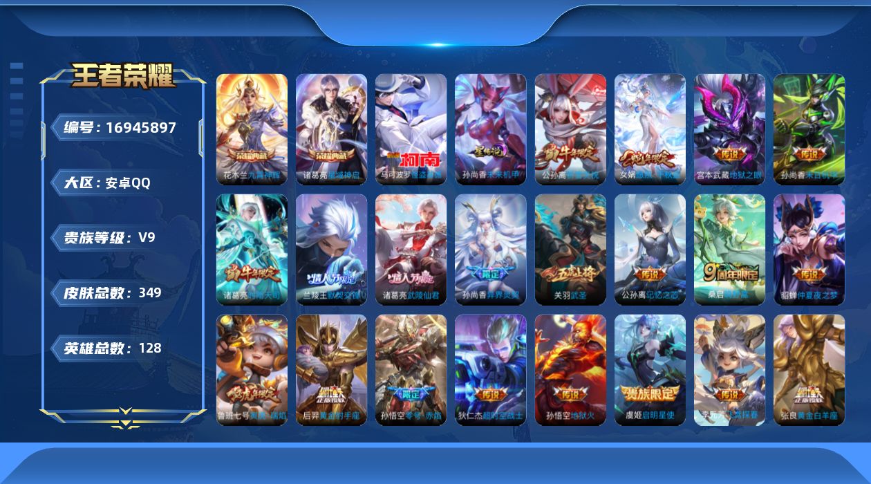 王者荣耀账号安卓QQ128英雄-349皮肤-128英雄-349皮肤--V9-2典藏1珍品传说23传说 1星传说 未来机甲
