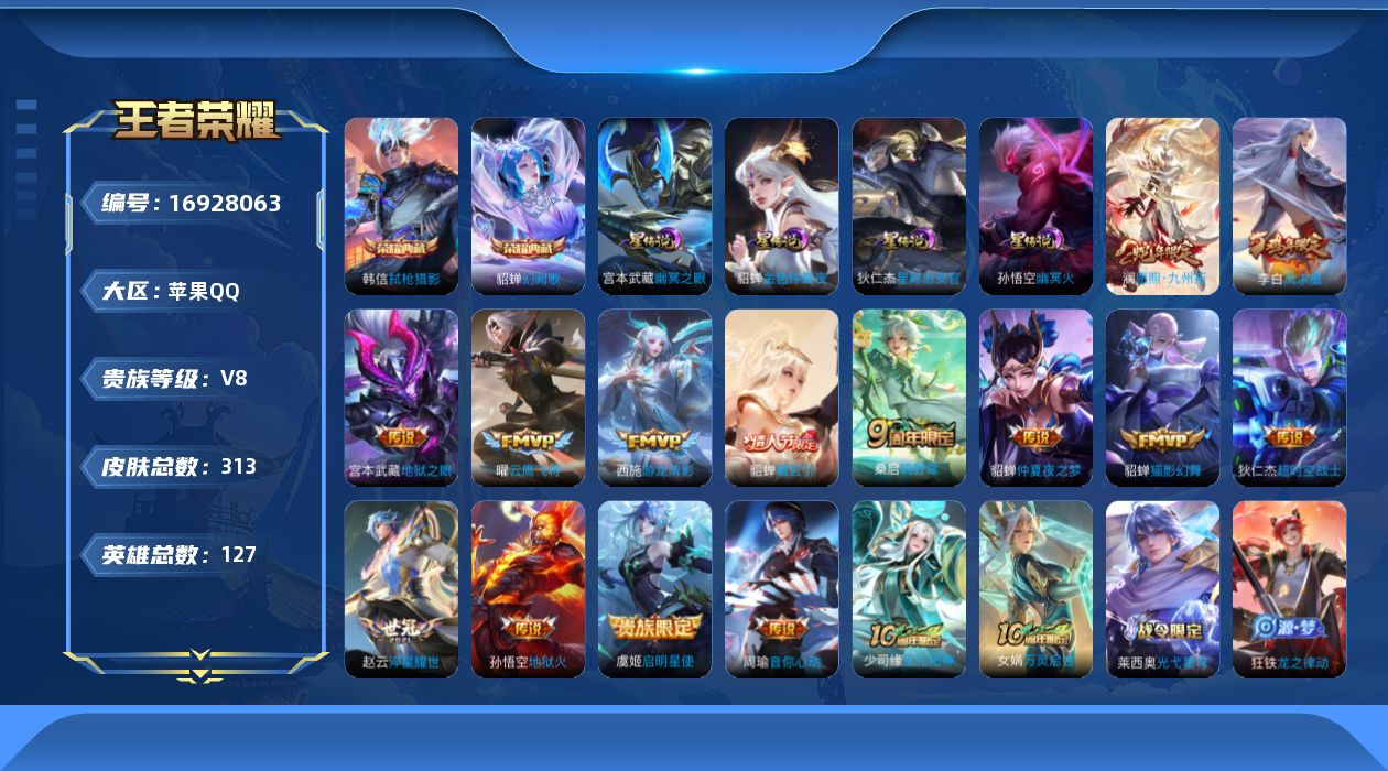 王者荣耀账号苹果QQ127英雄-313皮肤--V8-313皮肤2典藏15传说 中路34段 金标貂蝉 金标扁鹊 4星传说 