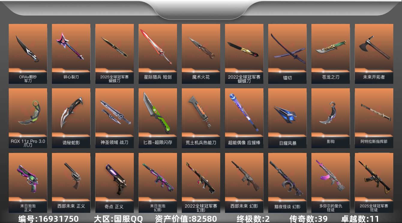 无畏契约账号QQ[16931750]39橙皮 2金皮 11紫皮 159皮肤 28英雄 192卡面 1970已用源晶 