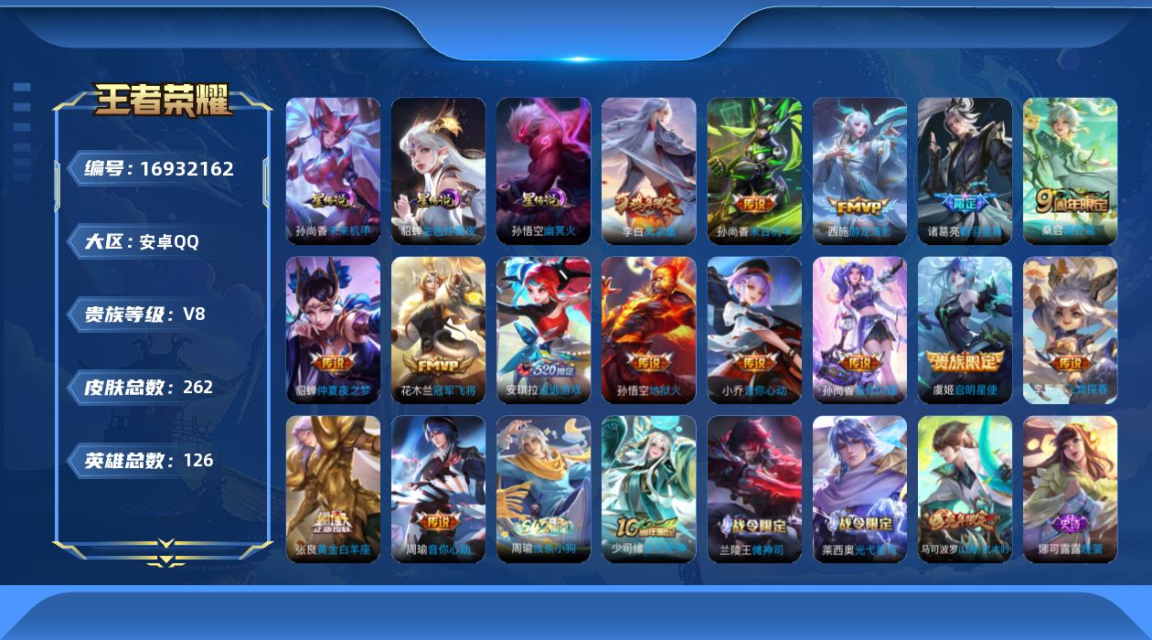 王者荣耀账号安卓QQ126英雄-262皮肤-126英雄-262皮肤--V8-15传说 3星传说 幽冥火 未来机甲 金色仲