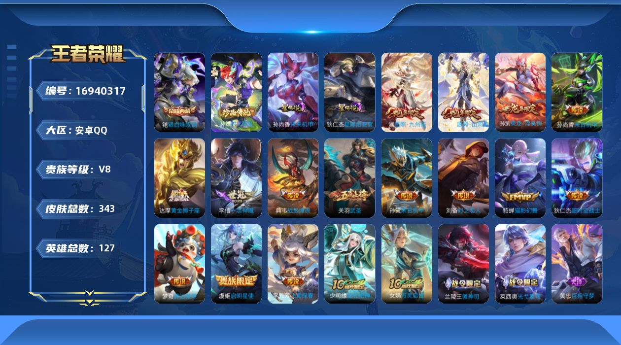 王者荣耀账号安卓QQ127英雄-343皮肤--V8-1典藏1珍品传说16传说 金标盘古 金标鲁班七号 2星传说 星际治安