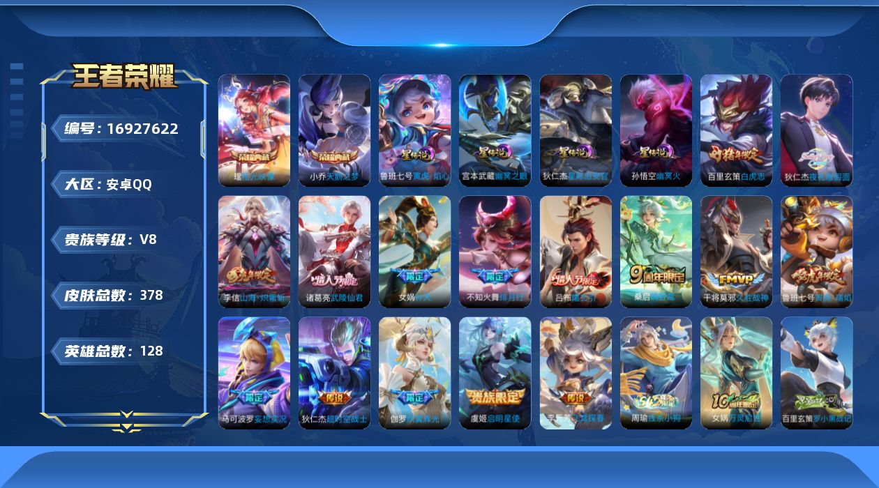 王者荣耀账号安卓QQ128英雄-378皮肤--V8-2典藏16传说 4星传说 寅虎·焰心 幽冥火 幽冥之眼 星际治安官 