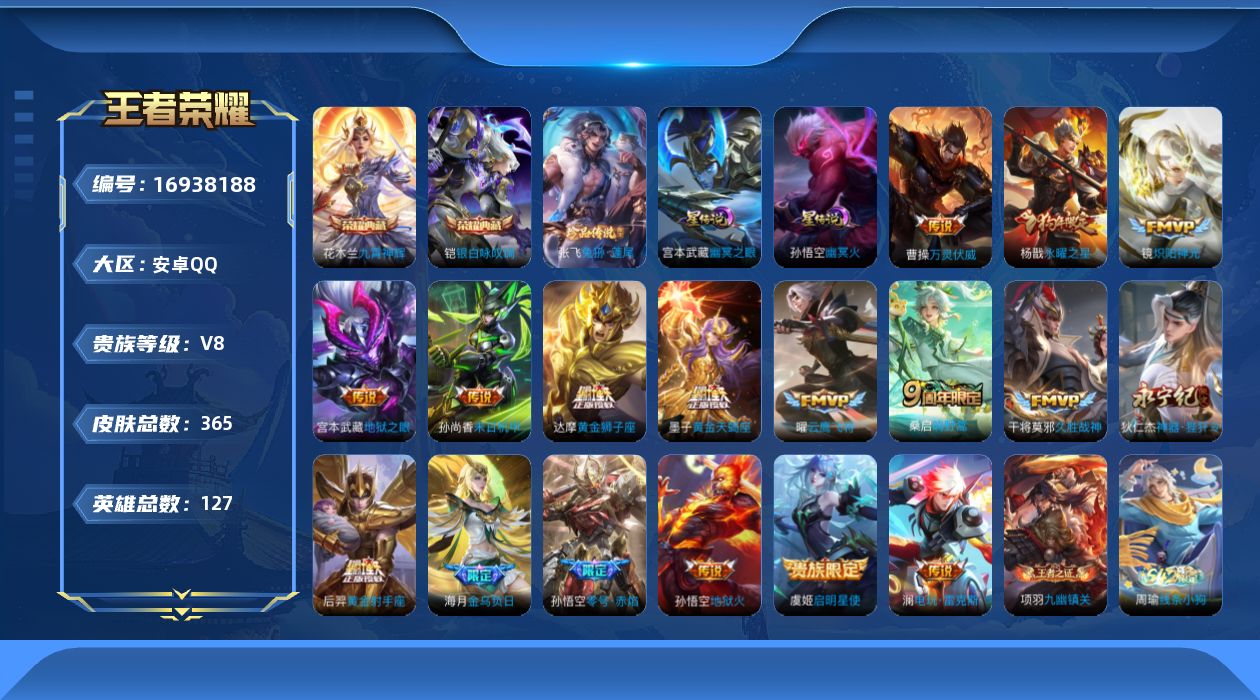 王者荣耀账号安卓QQ127英雄-365皮肤--V8-2典藏1珍品传说18传说 打野40段 万战金标 孙悟空 金标 墨子 