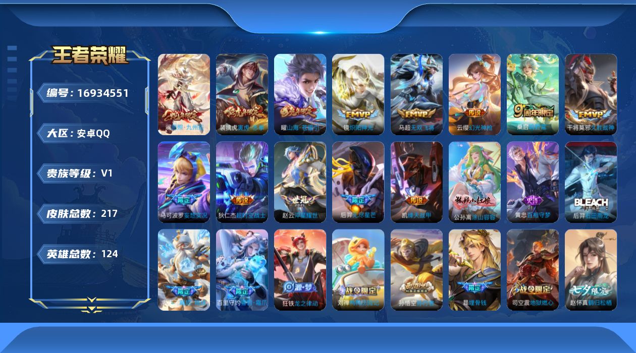 王者荣耀账号安卓QQ[16934551]安卓Q-217皮肤-13传说-70史诗
【英雄全皮】：赵怀真全皮，影全皮
【传说皮肤】：澜愿照九州拓，云缨幻光神枪，桑启鸣野蒿，马可波罗妄想实况，曜山海苍雷引，后羿无尽星芒，马超无