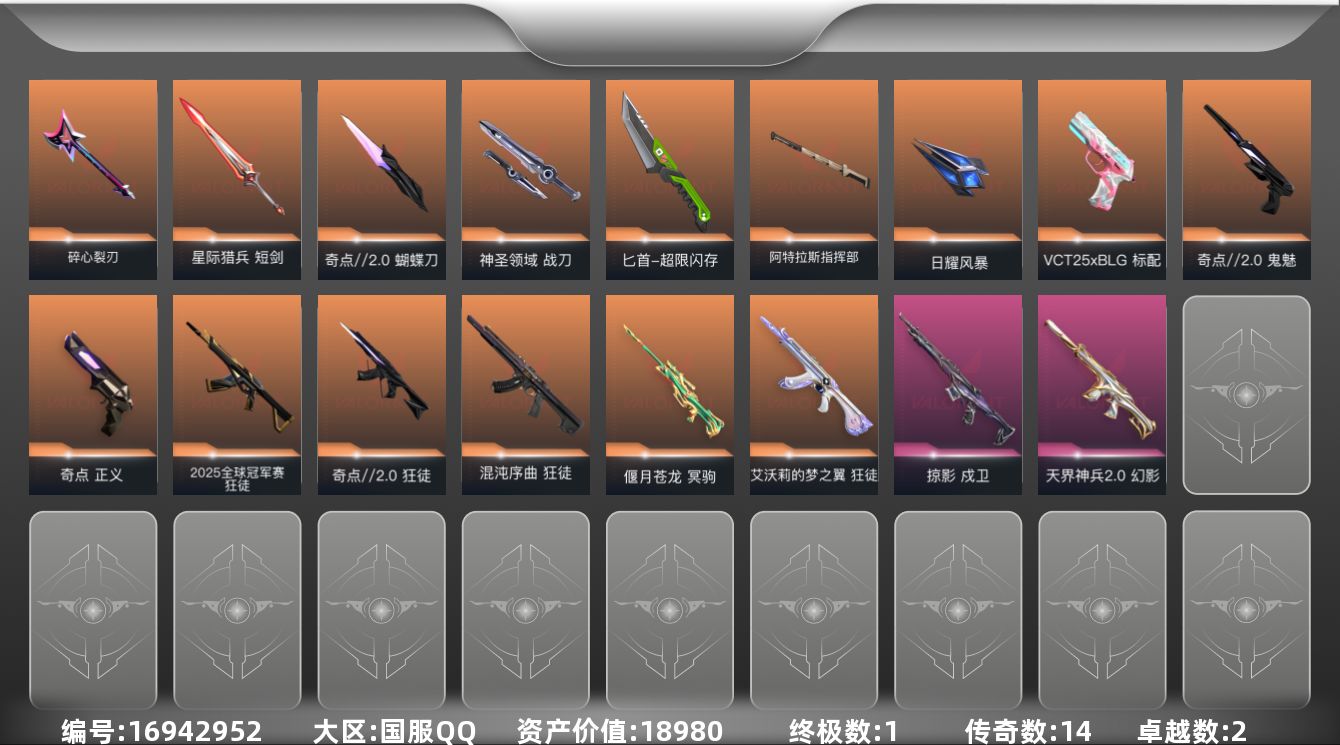 无畏契约账号QQ[16942952]14橙皮 1金皮 2紫皮 90皮肤 28英雄 132卡面 810已用源晶 白银段