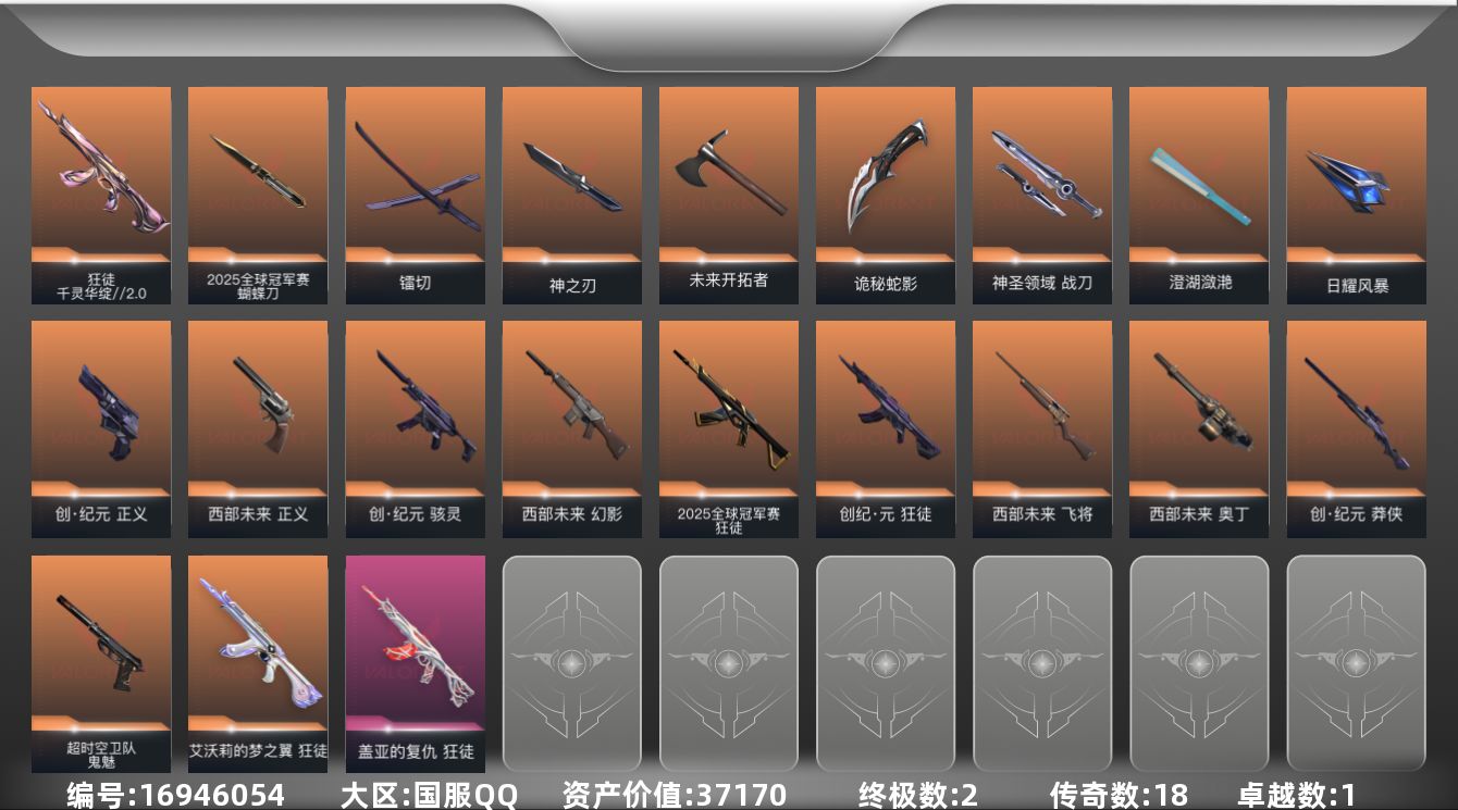 无畏契约账号QQ[16946054]18橙皮 2金皮 1紫皮 57皮肤 28英雄 93卡面 840已用源晶 黄金段位