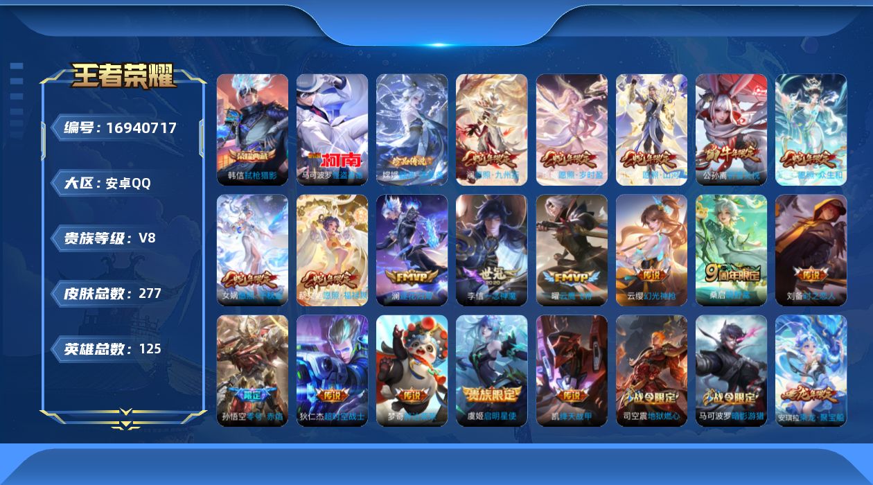 王者荣耀账号安卓QQ125英雄-277皮肤-125英雄-277皮肤--V8-1典藏2珍品传说18传说 游走35段 打野 