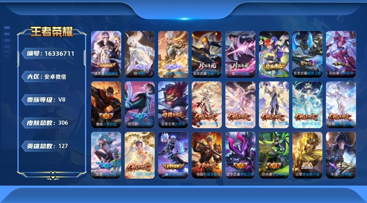 王者荣耀账号安卓VX[16336711]安卓WX-V8-最强王者段位-127英雄-306皮肤-1典藏皮肤-2无双-3珍品传说-32传说-80史诗-
【英雄全皮】：司马懿全皮，苍全皮，蒙恬全皮，司空震全皮，空空儿全皮，影全