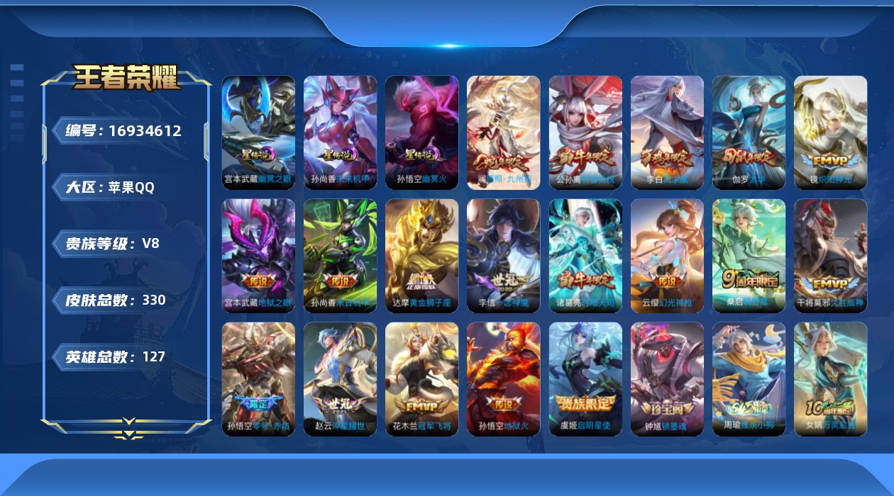 王者荣耀账号苹果QQ[16934612]背包多一水晶，苹果Q-V8-至尊星耀IV段位-127英雄-330皮肤-19传说-91史诗
【英雄全皮】：孙权全皮
【传说皮肤】：后羿神树通天，澜愿照九州拓，云缨幻光神枪，桑启鸣野蒿