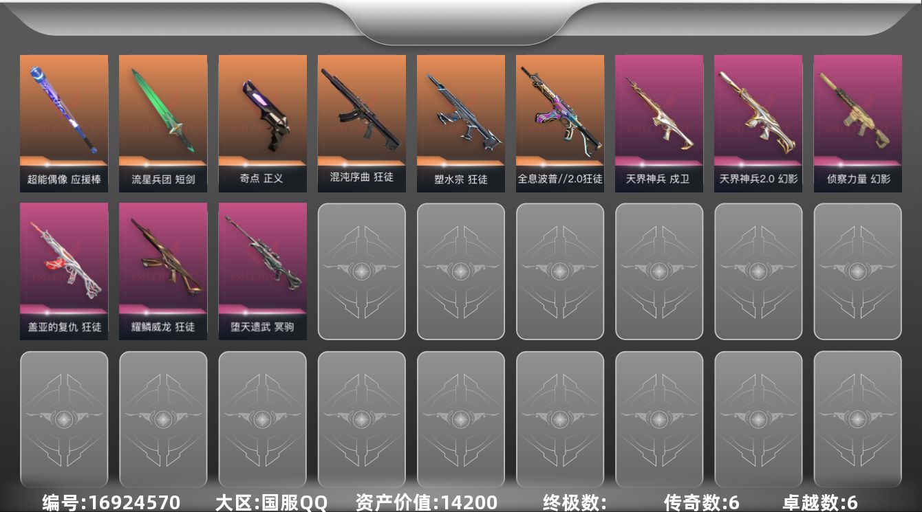 无畏契约账号QQ[16924570]6橙皮 6紫皮 37皮肤 27英雄 65卡面 630已用源晶 黑铁段位 
【近战