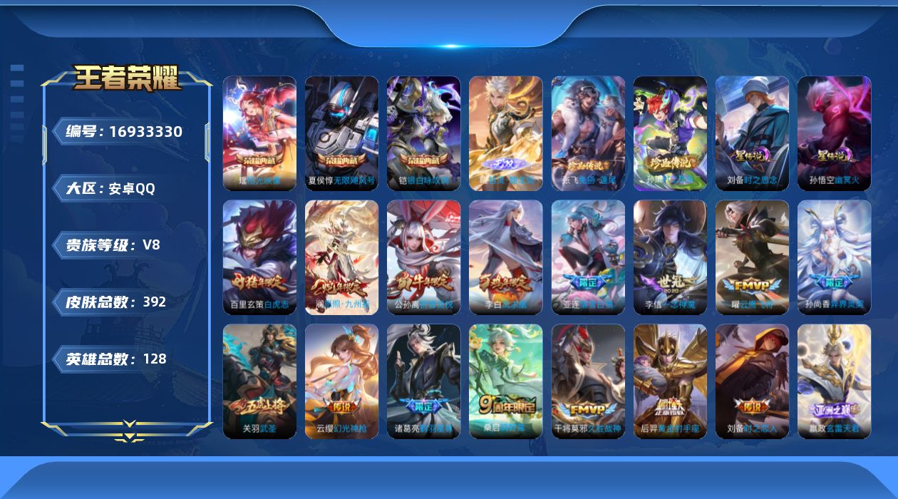 王者荣耀账号安卓QQ128英雄-392皮肤-128英雄-392皮肤--V8-3典藏1无双2珍品传说21传说 2星传说 时