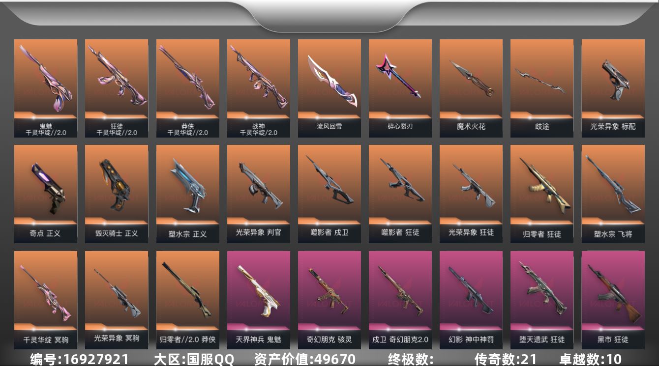 无畏契约账号QQ[16927921]21橙皮 10紫皮 46皮肤 18英雄 60卡面 1000已用源晶 未定级段位 
