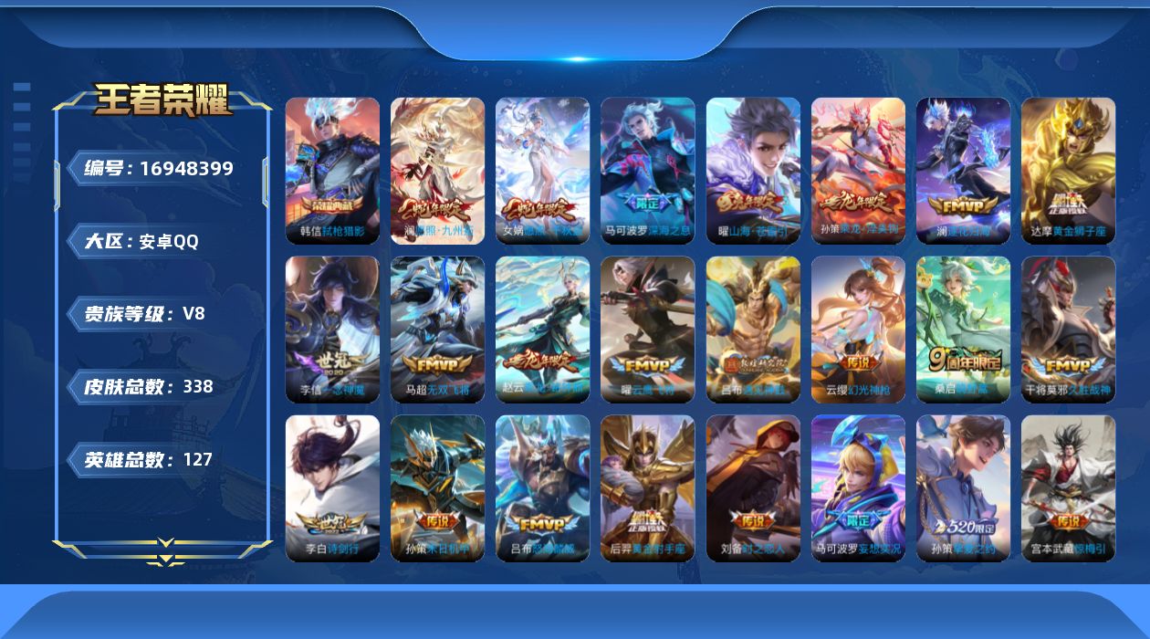 王者荣耀账号安卓QQ127英雄-338皮肤-127英雄-338皮肤--V8-1典藏27传说 对抗路39段 中路38段【典