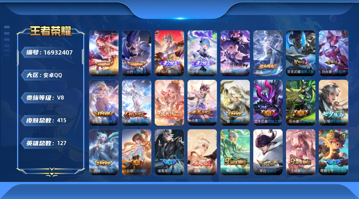 王者荣耀账号安卓QQ[16932407]125英雄-415皮肤--V8-2典藏2无双2珍品传说22传说 中路53段 金标