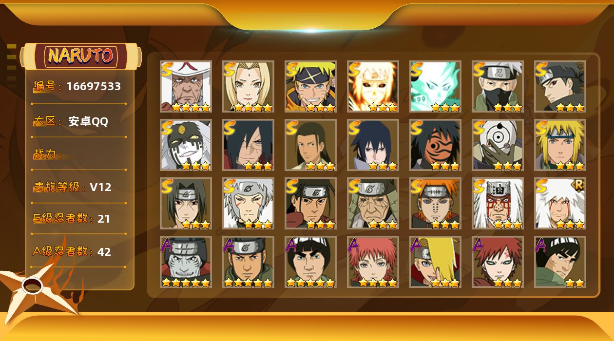 火影忍者账号安卓QQ21S级忍者数-42A级忍者数
【S级忍者】：猿飞日斩「秽土转生」(3星)，宇智波斑「秽土转生·解」