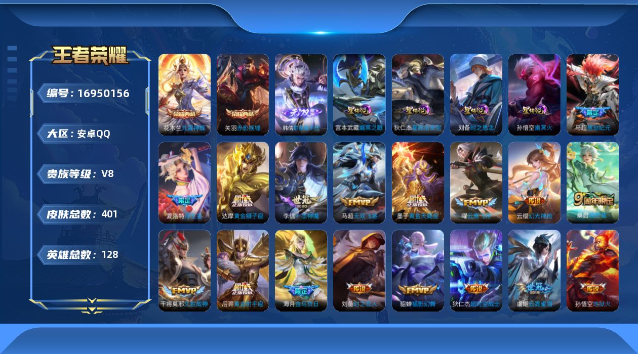 王者荣耀账号安卓QQ128英雄-401皮肤-128英雄-401皮肤--V8-2典藏1无双19传说 对抗路51段 发育路4