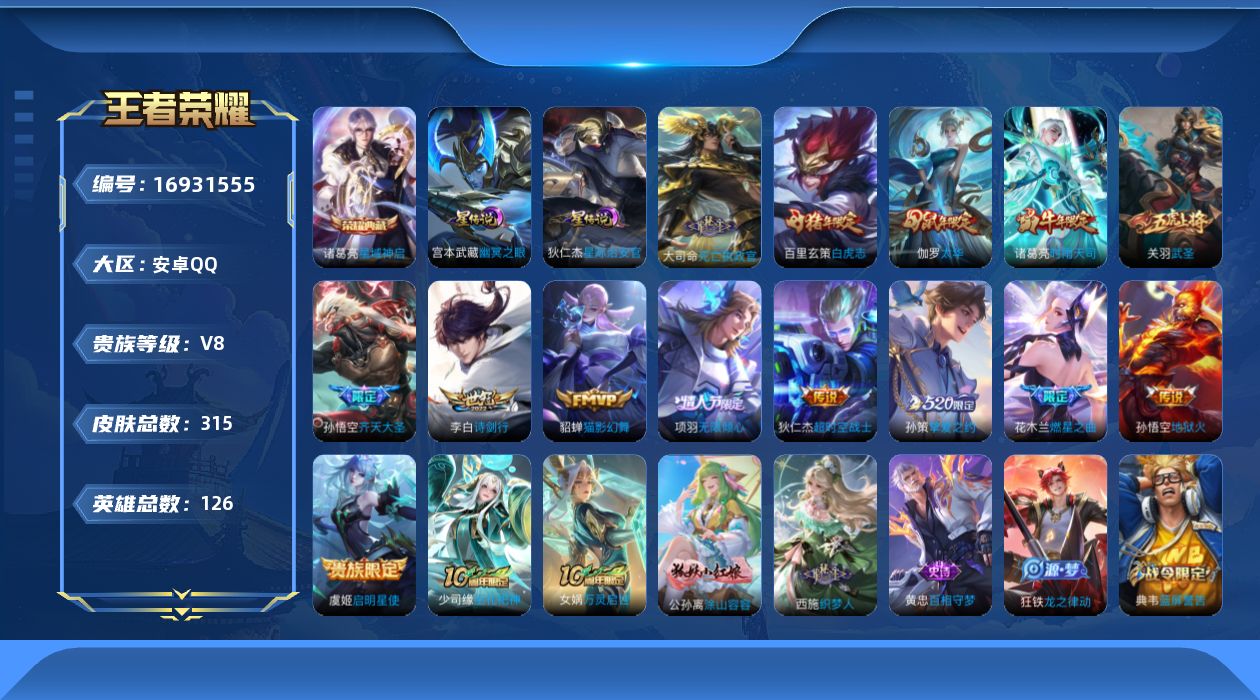 王者荣耀账号安卓QQ126英雄-315皮肤-126英雄-315皮肤--V8-1典藏15传说 2星传说 幽冥之眼 星际治安