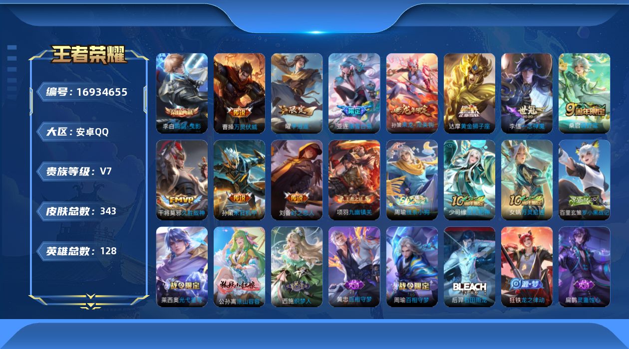 王者荣耀账号安卓QQ[16934655]安卓Q-343皮肤-1典藏皮肤-11传说-104史诗
【英雄全皮】：刘邦全皮，孙权全皮，鬼谷子全皮，狂铁全皮，金蝉全皮，空空儿全皮
【荣耀典藏】：李白鸣剑曳影
【传说皮肤】：后羿神