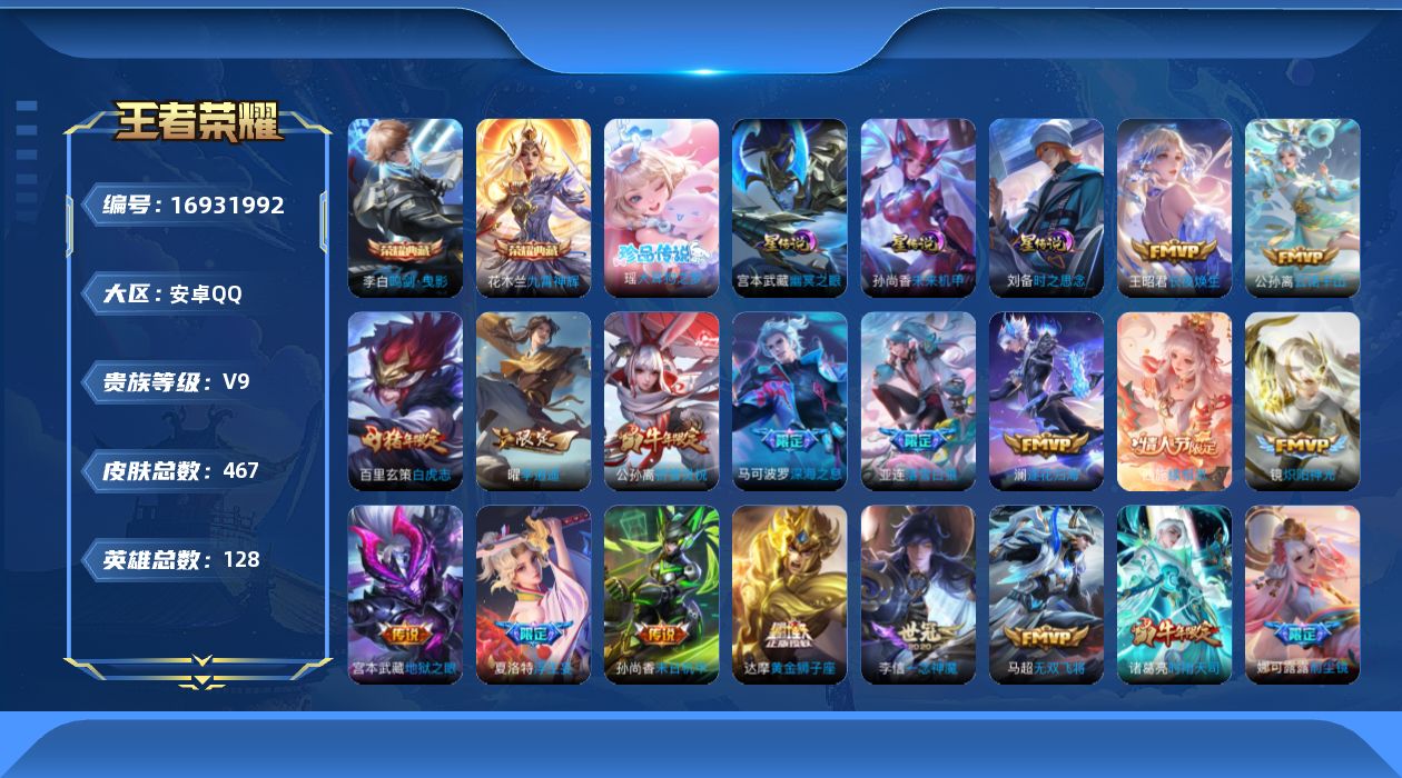 王者荣耀账号安卓QQ128英雄-467皮肤--V9-2典藏1珍品传说36传说 打野32段 发育路30段 3星传说 时之思