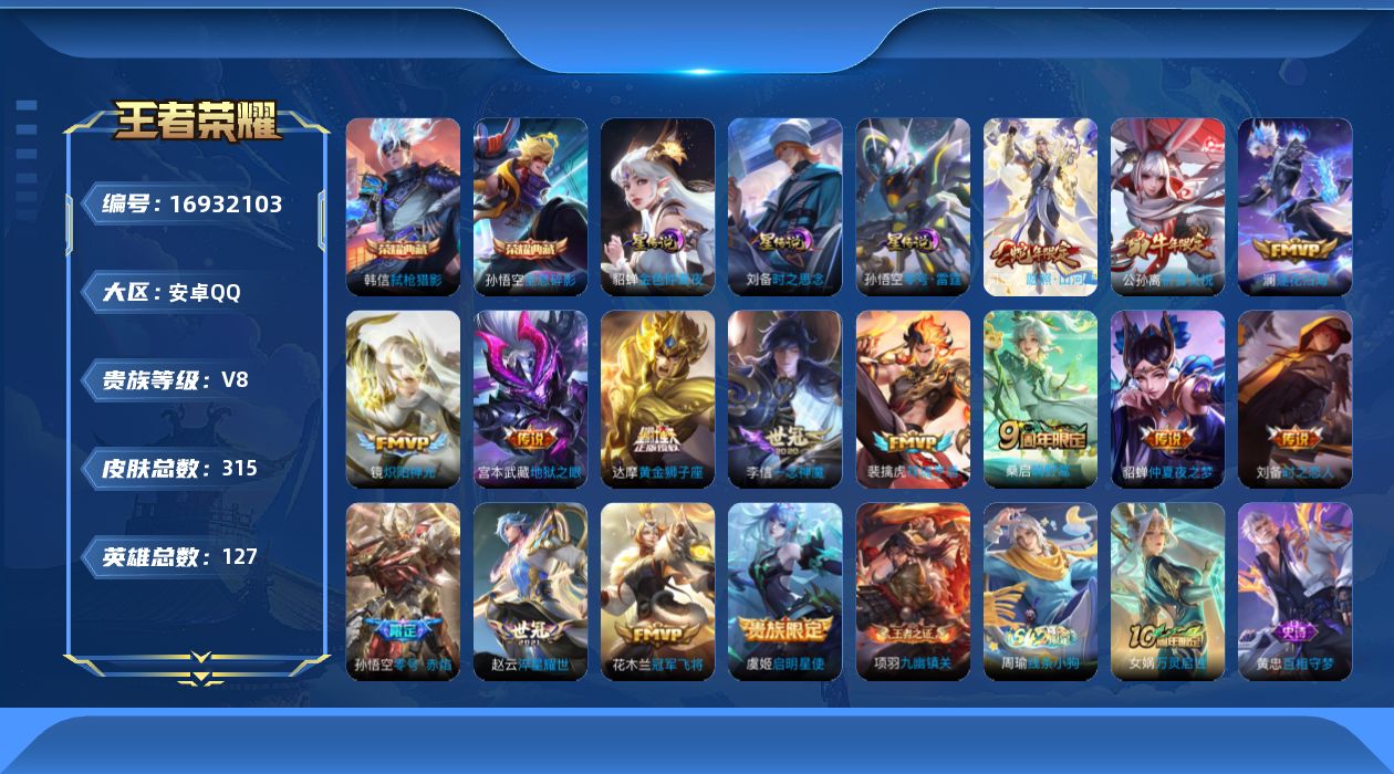王者荣耀账号安卓QQ127英雄-315皮肤-127英雄-315皮肤--V8-2典藏16传说 打野40段 3星传说 零号·