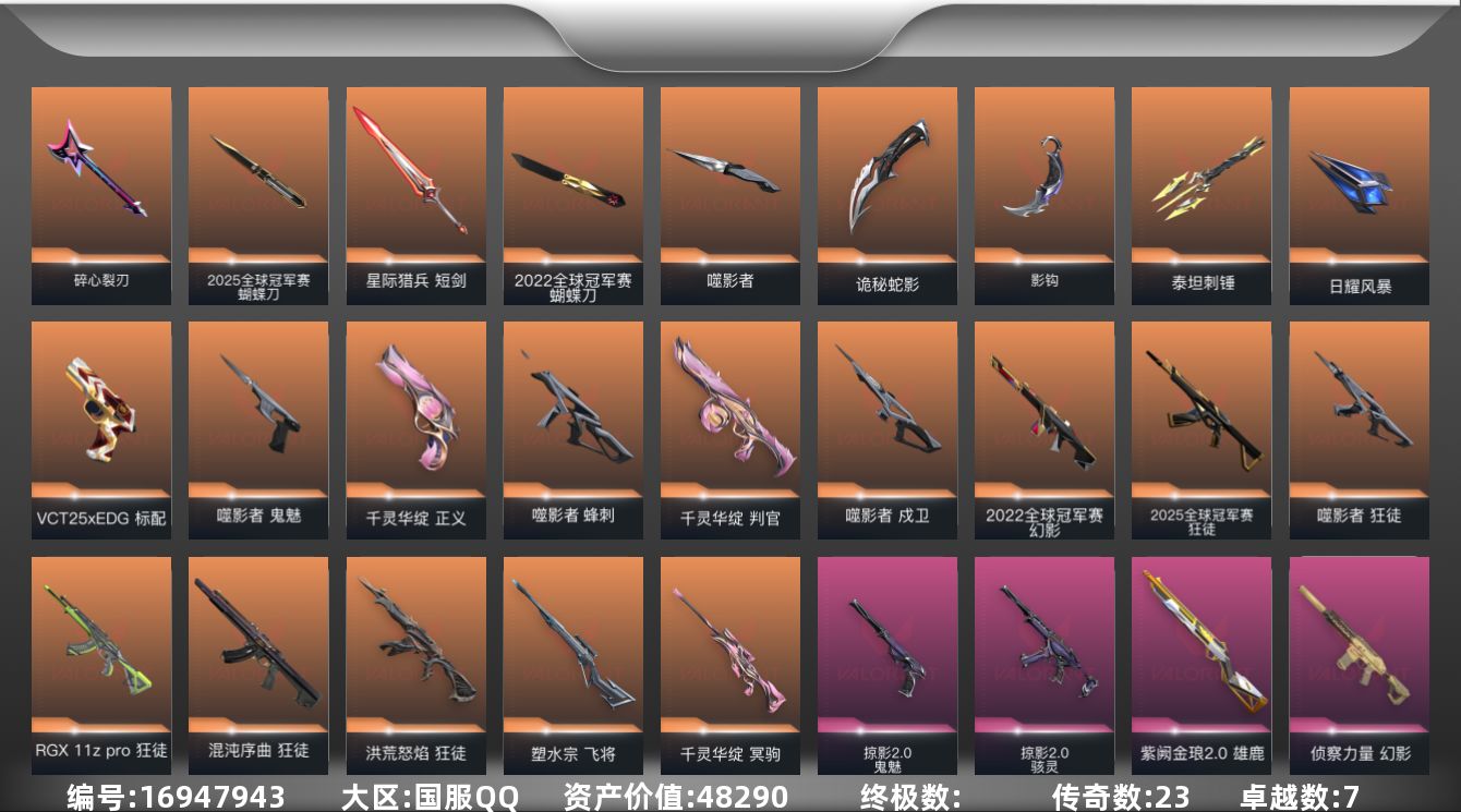 无畏契约账号QQ23橙皮 7紫皮 87皮肤 28英雄 104卡面 975已用源晶 未定级段位 
【亮点皮肤】幻影-2