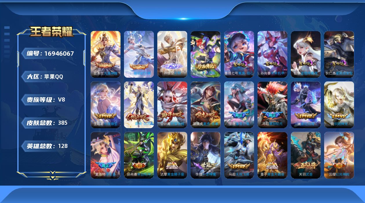 王者荣耀账号苹果QQ128英雄-385皮肤-128英雄-385皮肤--V8-2典藏1无双1珍品传说30传说 对抗路44段