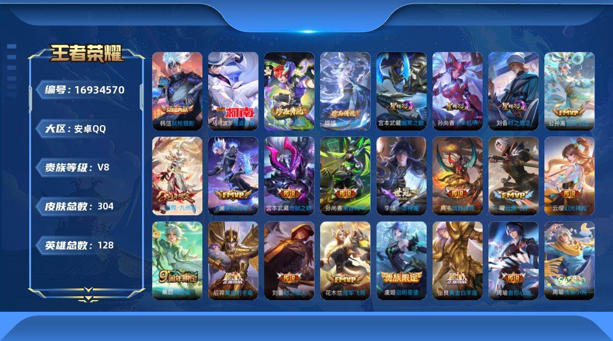 王者荣耀账号安卓QQ128英雄-304皮肤-（背包1水晶未换）-V8-1典藏3珍品传说16传说 打野36段 3星传说 时