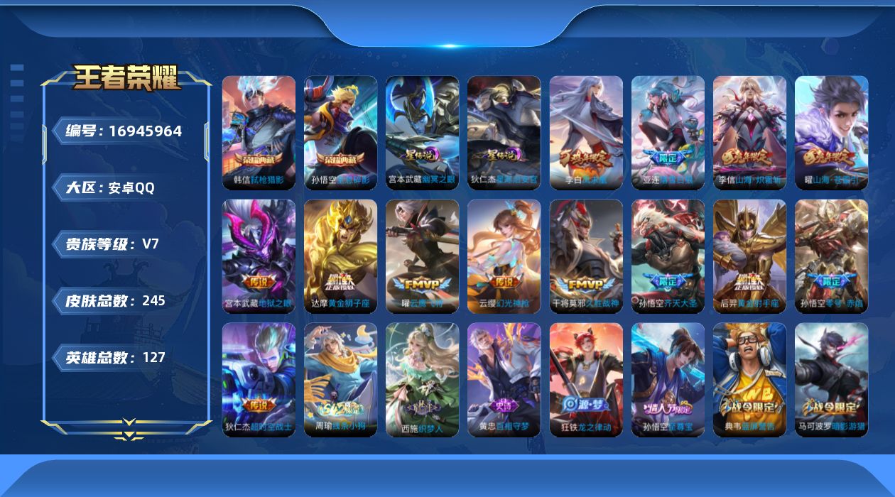 王者荣耀账号安卓QQ[16945964]实名: 可修改 贵族等级: V7 英雄数: 127 皮肤数: 245 荣耀水晶: