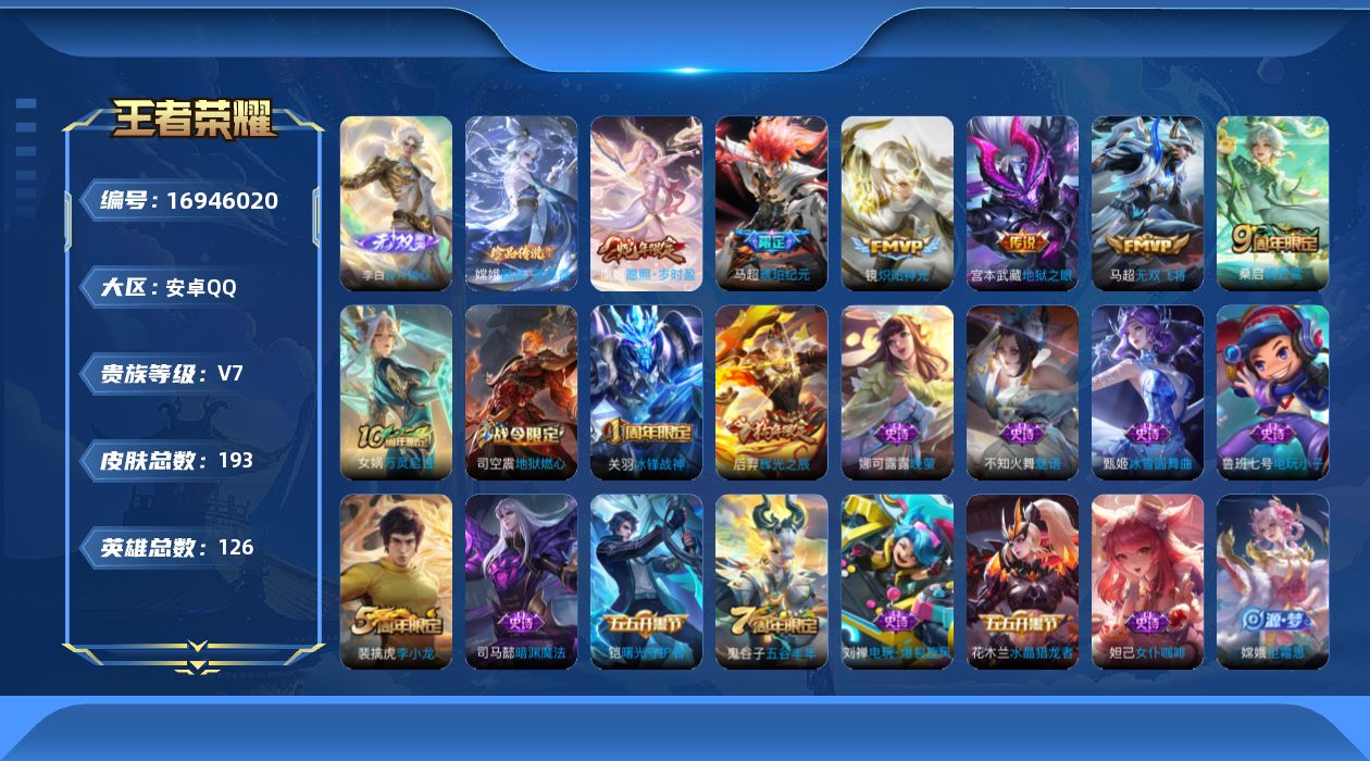 王者荣耀账号安卓QQ126英雄-193皮肤-126英雄-193皮肤--V7-1无双1珍品传说6传说 游走33段【无双】 