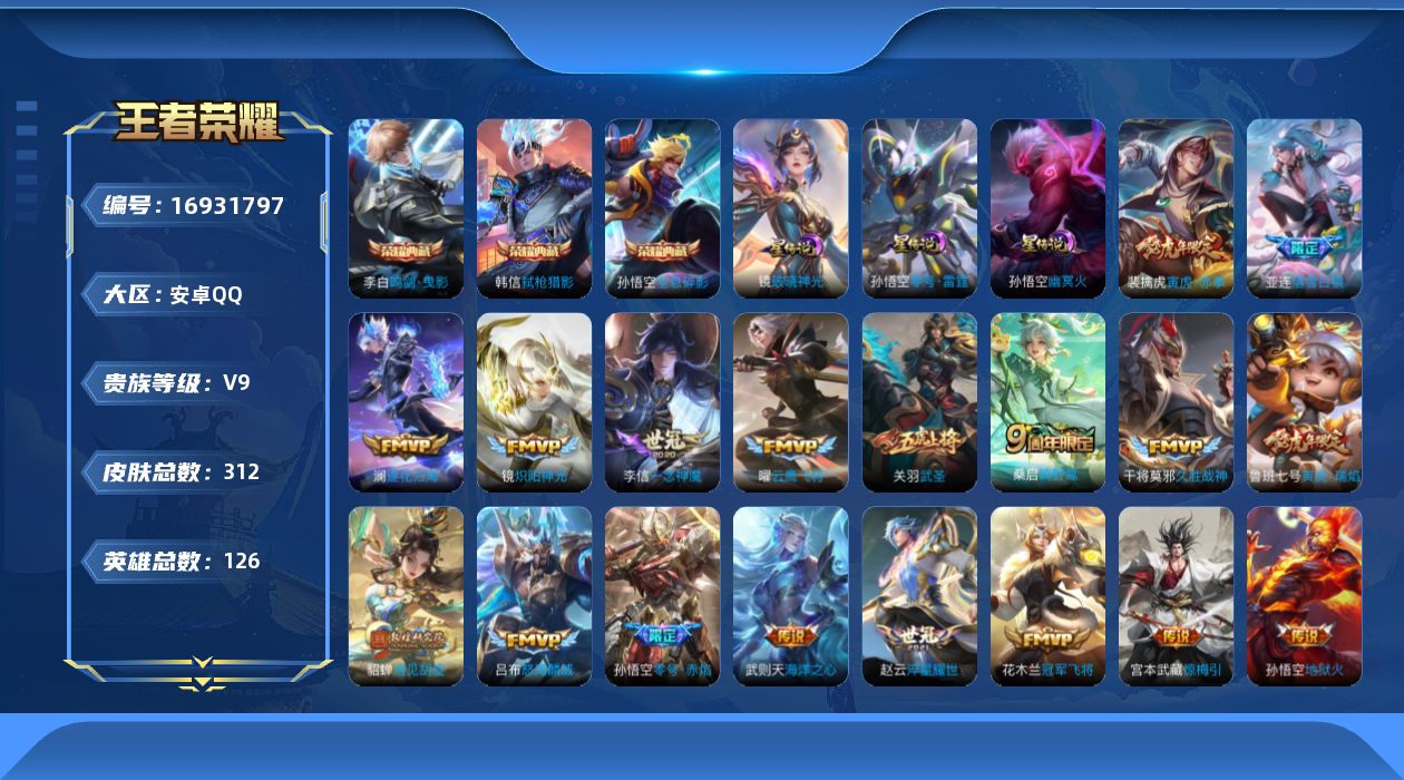 王者荣耀账号安卓QQ126英雄-312皮肤-126英雄-312皮肤--V9-312皮肤3典藏21传说 3星传说 零号雷霆