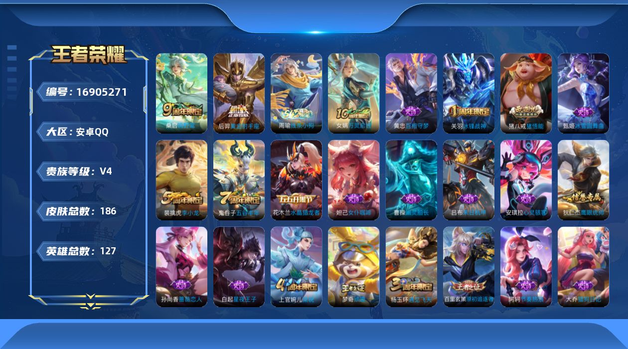 王者荣耀账号安卓QQ127英雄-186皮肤-【精品号手慢无】2月20日可换绑，王者印记20，贵族4，消耗任意点券恢复v4，星币7608，鲜花668，传说皮黄金射手座,神树通天.