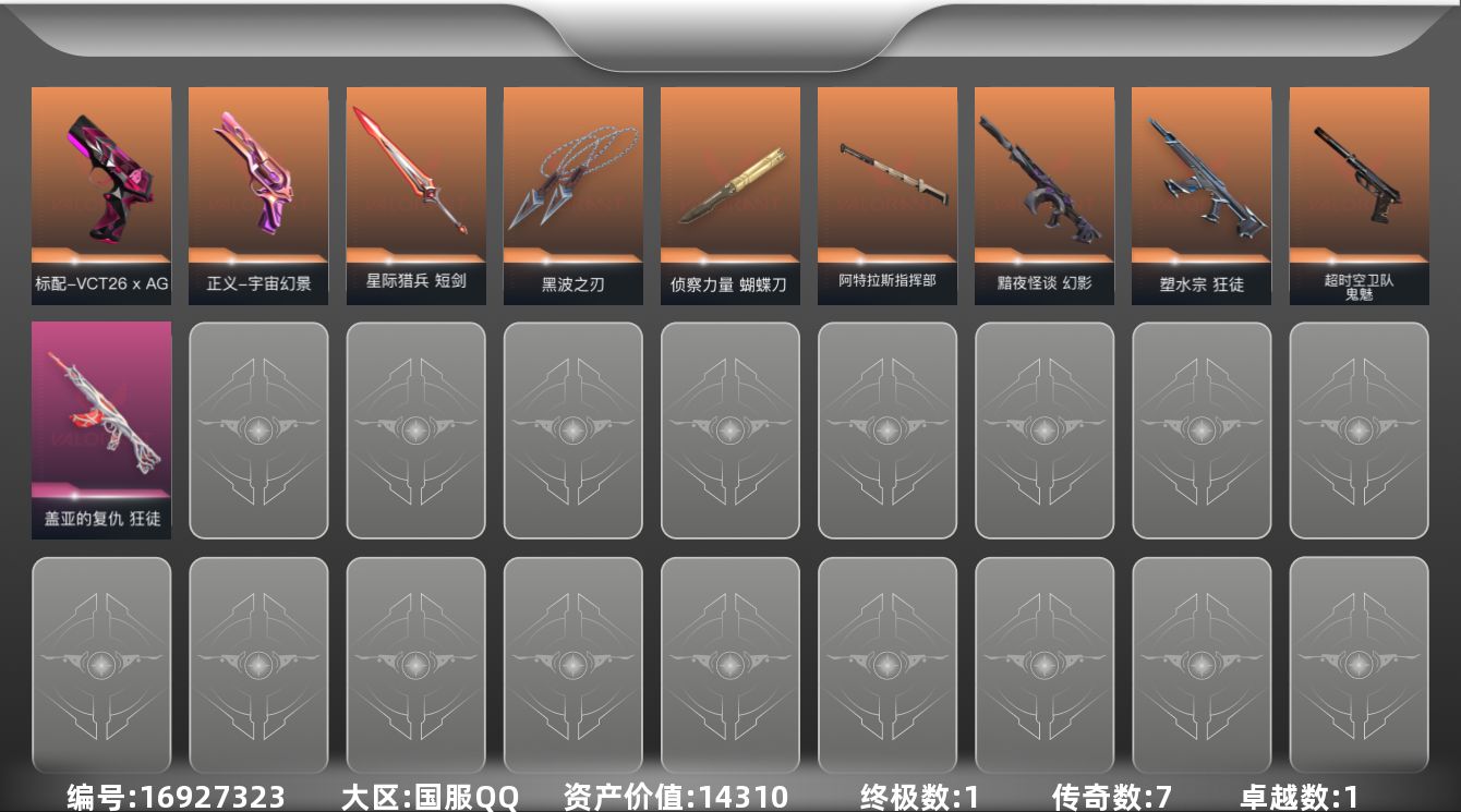 无畏契约账号QQ[16927323]7橙皮 1金皮 1紫皮 34皮肤 24英雄 48卡面 445已用源晶 白银段位 