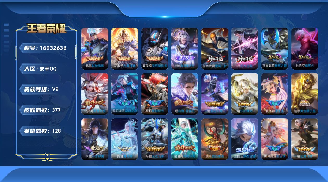 王者荣耀账号安卓QQ128英雄-377皮肤-126英雄-377皮肤--V9-3典藏1无双2珍品传说34传说 打野38段 