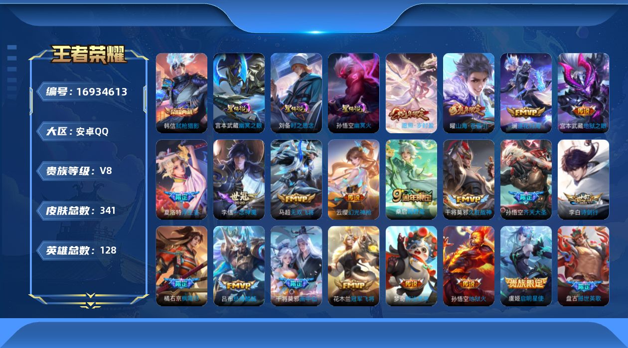 王者荣耀账号安卓QQ128英雄-341皮肤--V8-1典藏20传说 3星传说 时之思念 幽冥火 幽冥之眼【全皮英雄】 夏