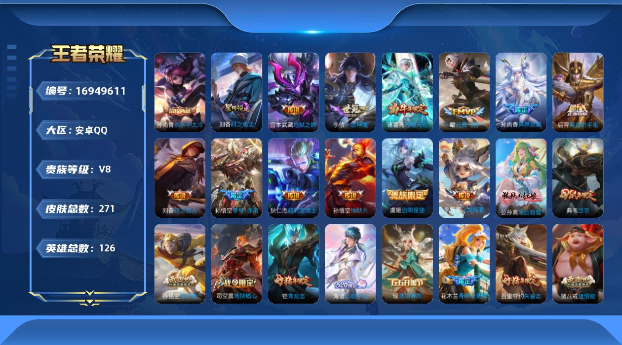 王者荣耀账号安卓QQ126英雄-271皮肤-126英雄-270皮肤--V8-1典藏12传说 1星传说 时之思念【典藏】 