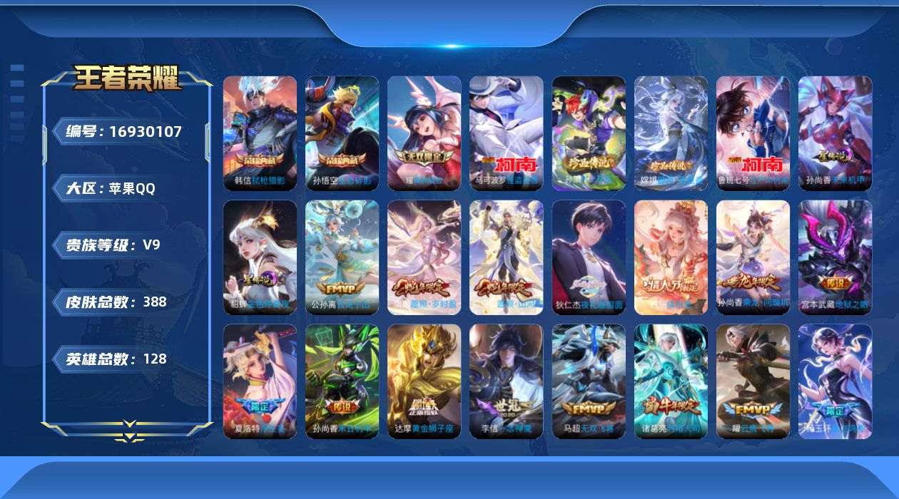 王者荣耀账号苹果QQ128英雄-388皮肤--V9-2典藏1无双4珍品传说34传说 发育路35段 2星传说 未来机甲 金