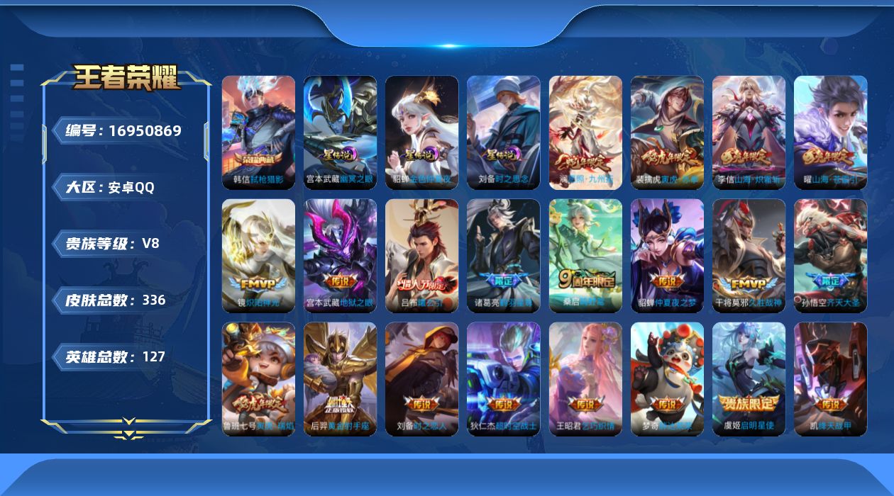 王者荣耀账号安卓QQ127英雄-336皮肤-127英雄-336皮肤--V8-1典藏22传说 3星传说 时之思念 幽冥之眼