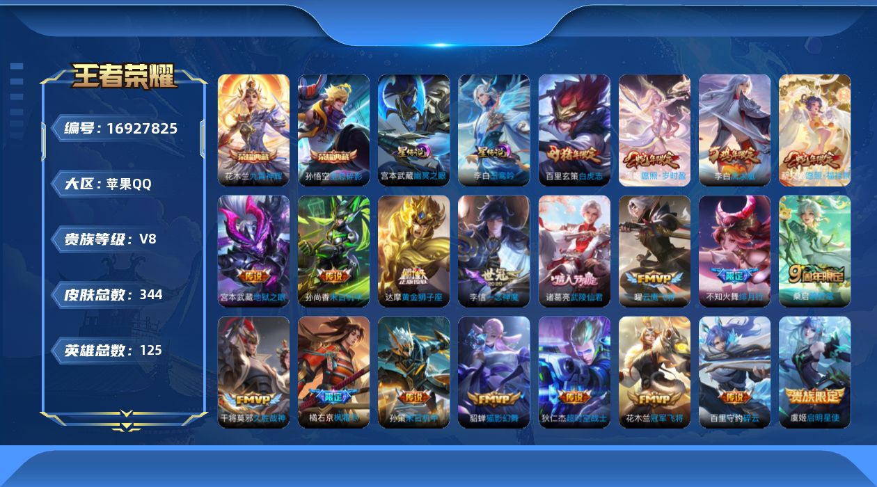 王者荣耀账号苹果QQ125英雄-344皮肤--V8-2典藏21传说 对抗路32段 金标 赵怀真 鬼谷子 鲁班七号 孙策 